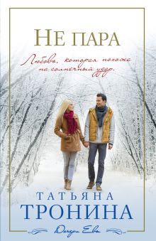 Не пара