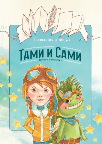 Бесконечная книга: Тами и Сами Бесконечная книга: Тами и Сами Ратковски Н.