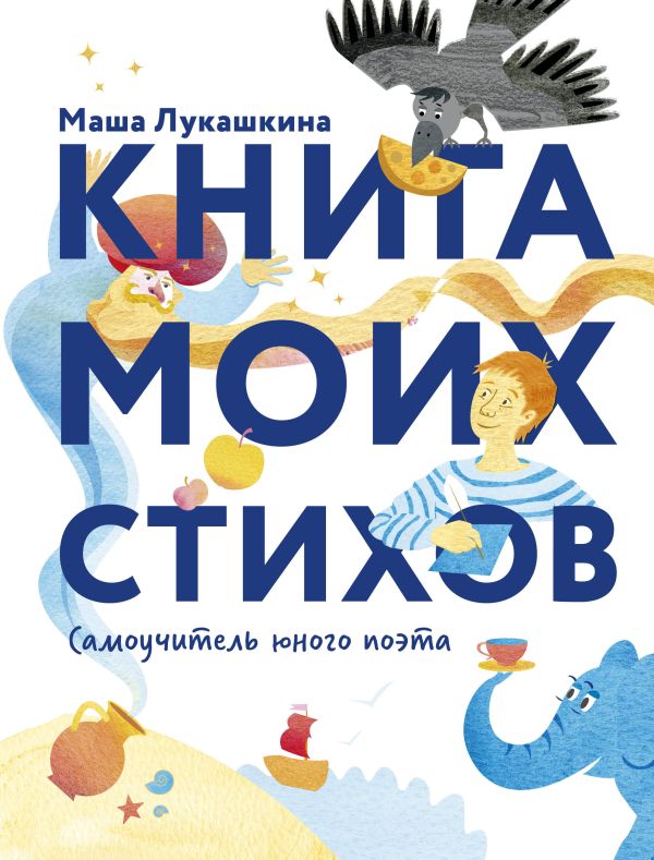 Книга моих стихов Книга моих стихов Лукашкина М.