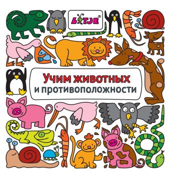 Учим животных и противоположности Учим животных и противоположности