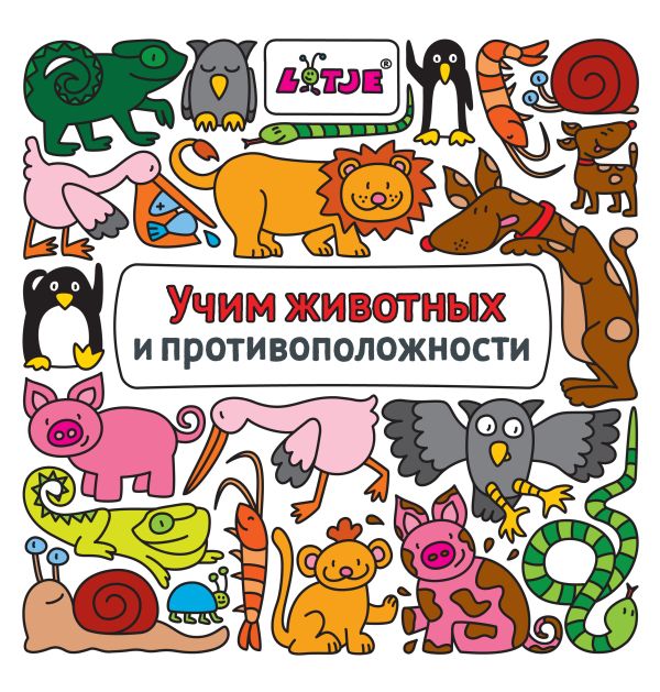 Учим животных и противоположности Учим животных и противоположности