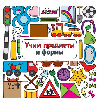 Учим предметы и формы Учим предметы и формы