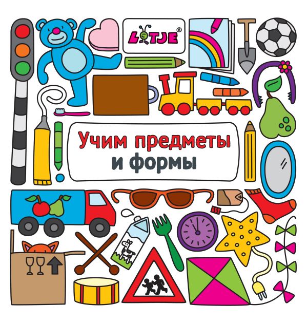 Учим предметы и формы Учим предметы и формы