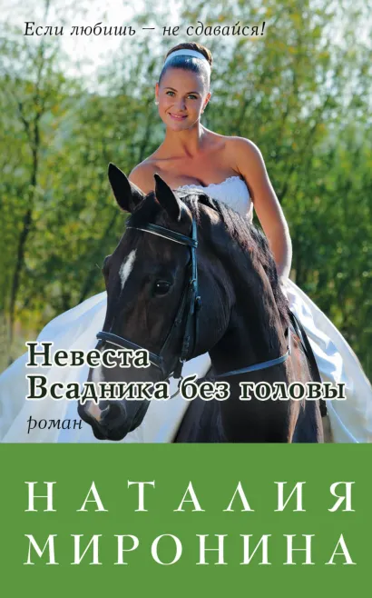 Обложка Невеста Всадника без головы Наталия Миронина