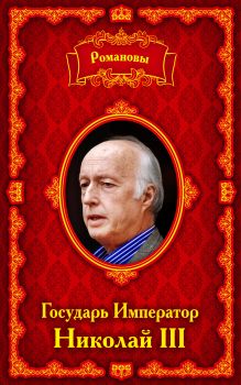 Романовы. Государь Император Николай III