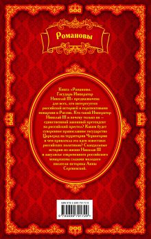 Обложка сзади Романовы. Государь Император Николай III Анна Сергиевская