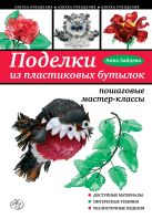Поделки из пластиковых бутылок: пошаговые мастер-классы Поделки из пластиковых бутылок: пошаговые мастер-классы