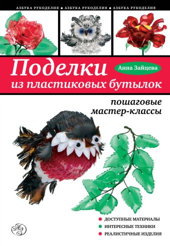 Поделки из пластиковых бутылок: пошаговые мастер-классы Поделки из пластиковых бутылок: пошаговые мастер-классы Зайцева А.А.