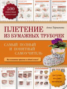 Обложка Плетение из бумажных трубочек: самый полный и понятный самоучитель Анна Торманова