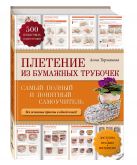 Плетение из бумажных трубочек: самый полный и понятный самоучитель Плетение из бумажных трубочек: самый полный и понятный самоучитель