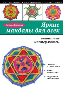 Обложка Яркие мандалы для всех: пошаговые мастер-классы Наталья Бекенова