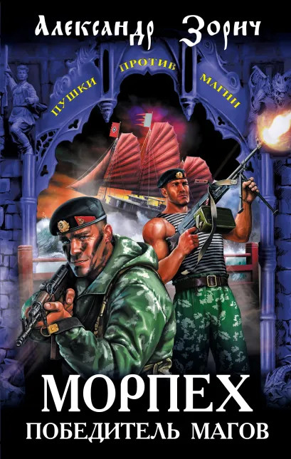 Обложка Морпех – победитель магов Александр Зорич