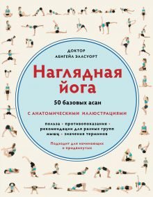 Наглядная йога.50 базовых асан