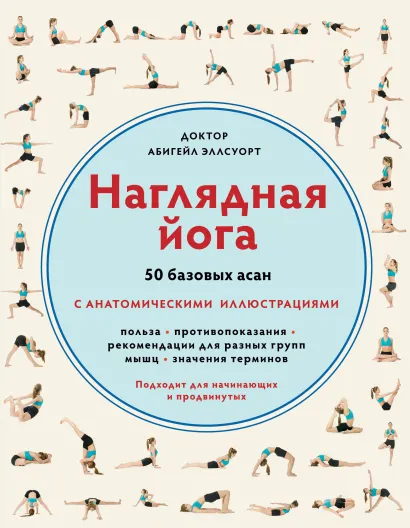 Обложка Наглядная йога.50 базовых асан Эллсуорт А.
