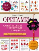 Оригами: самый полный и понятный самоучитель Оригами: самый полный и понятный самоучитель