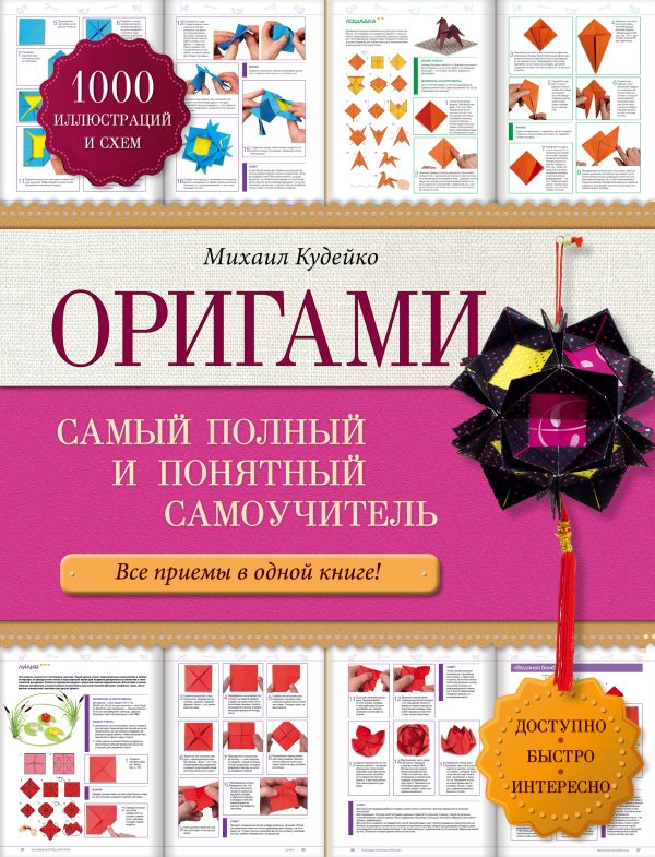 Оригами: самый полный и понятный самоучитель Оригами: самый полный и понятный самоучитель Кудейко М.В.