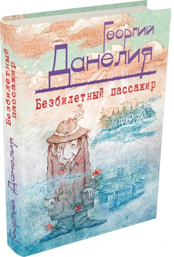 Безбилетный пассажир Безбилетный пассажир Данелия Г.Н.