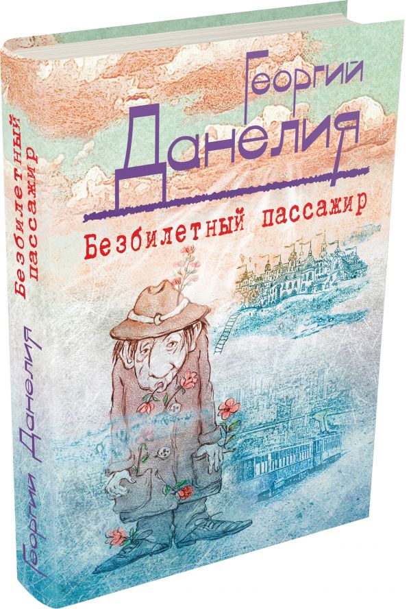 Безбилетный пассажир Безбилетный пассажир Данелия Г.Н.