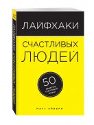 Лайфхаки счастливых людей. 50 рецептов счастливой жизни Лайфхаки счастливых людей. 50 рецептов счастливой жизни