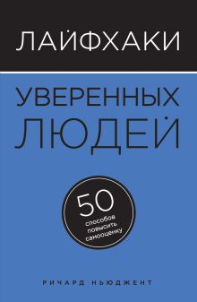 Обложка Лайфхаки уверенных людей. 50 способов повысить самооценку Ричард Ньюджент