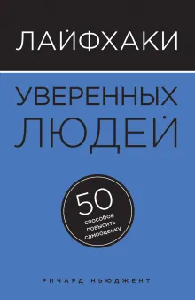 Лайфхаки уверенных людей. 50 способов повысить самооценку