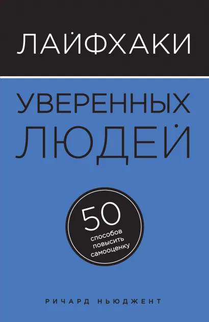 Обложка Лайфхаки уверенных людей. 50 способов повысить самооценку Ричард Ньюджент