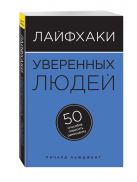Лайфхаки уверенных людей. 50 способов повысить самооценку Лайфхаки уверенных людей. 50 способов повысить самооценку