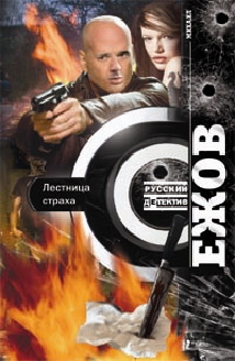 Лестница страха Лестница страха Ежов М.