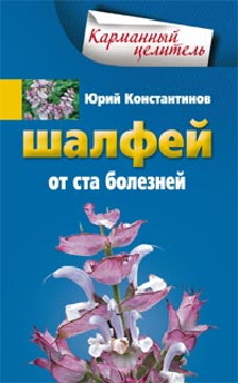 Шалфей от ста болезней Шалфей от ста болезней Константинов Ю.