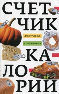 Счетчик калорий для стройных и стремящихся Счетчик калорий для стройных и стремящихся Пигулевская И.С.