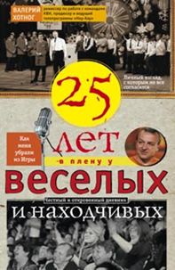 Двадцать пять лет в плену у веселых и находчивых Двадцать пять лет в плену у веселых и находчивых Хотног В.