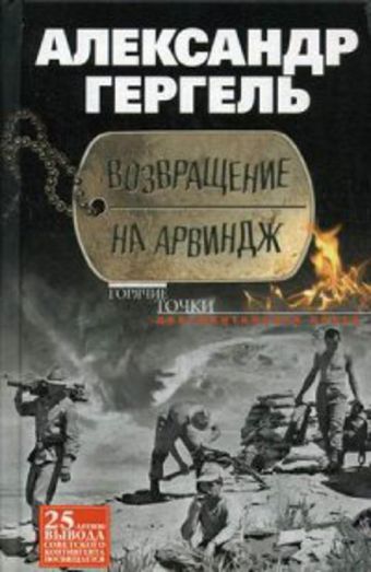 Возвращение на Арвиндж Возвращение на Арвиндж Гергель А.