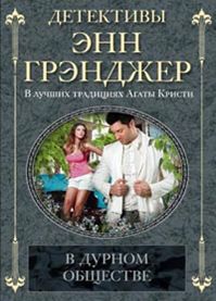 В дурном обществе В дурном обществе Грэнджер Э.
