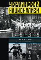 Украинский национализм. Факты и исследования Украинский национализм. Факты и исследования