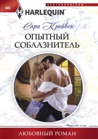 Опытный соблазнитель Опытный соблазнитель Крейвен С.