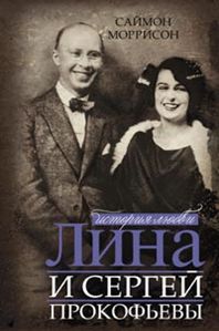 Лина и Сергей Прокофьевы. История любви Лина и Сергей Прокофьевы. История любви Моррисон С.