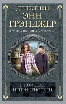 В поисках неприятностей В поисках неприятностей Грэнджер Э.