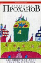 Алюминиевое лицо: роман. Замковый камень:очерки Алюминиевое лицо: роман. Замковый камень:очерки