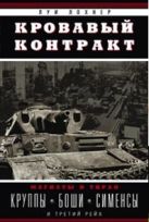 Кровавый контракт. Магнаты и тиран: Круппы, Боши, Сименсы и Третий рейх Кровавый контракт. Магнаты и тиран: Круппы, Боши, Сименсы и Третий рейх