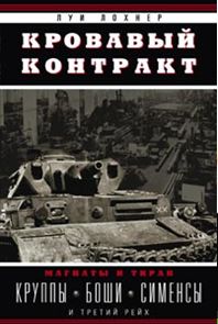 Кровавый контракт. Магнаты и тиран: Круппы, Боши, Сименсы и Третий рейх Кровавый контракт. Магнаты и тиран: Круппы, Боши, Сименсы и Третий рейх Лохнер Л.