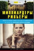 Миллиардеры Ривьеры. Жизнь и нравы самых богатых и знаменитых на курортах Лазурного Берега Франции Миллиардеры Ривьеры. Жизнь и нравы самых богатых и знаменитых на курортах Лазурного Берега Франции