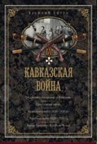 Кавказская война. В очерках, эпизодах, легендах и биографиях Кавказская война. В очерках, эпизодах, легендах и биографиях