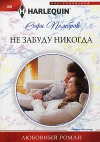 Не забуду никогда Не забуду никогда Пемброк С.