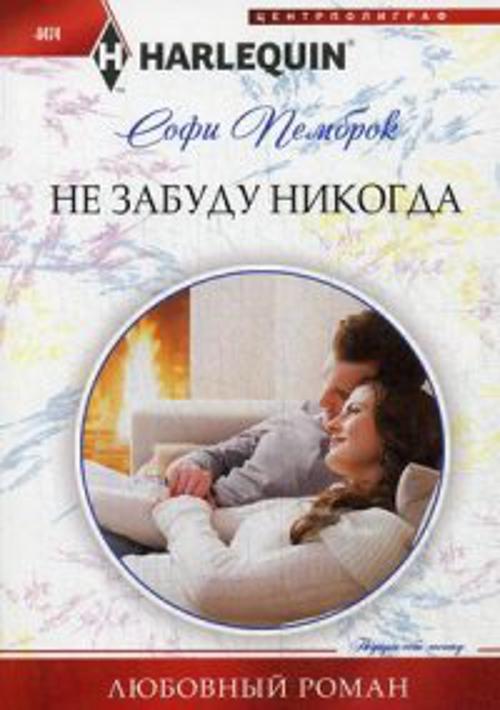 Не забуду никогда Не забуду никогда Пемброк С.