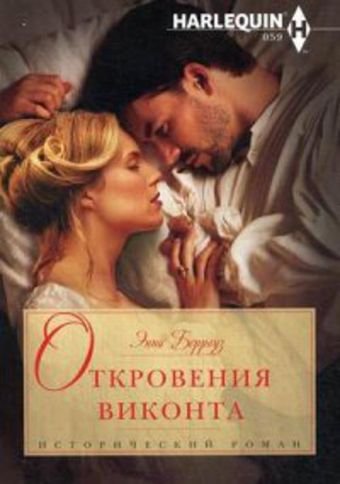 Откровения виконта Откровения виконта Берроуз Э.