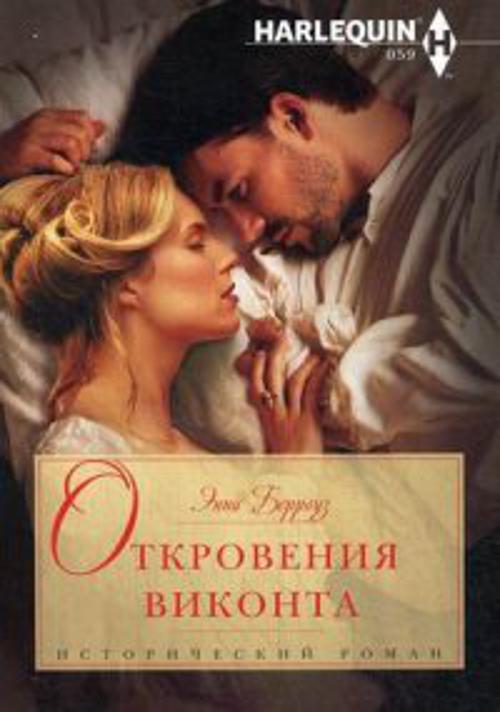Откровения виконта Откровения виконта Берроуз Э.