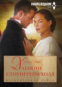 Хозяин Стоунгрейв-Холл Хозяин Стоунгрейв-Холл Диксон Х.