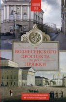 От Вознесенского проспекта до реки Пряжи. Краеведческие расследование по петербургскисм адресам От Вознесенского проспекта до реки Пряжи. Краеведческие расследование по петербургскисм адресам