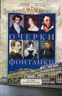 Очерки Фонтанки. Из истории петербургской культуры Очерки Фонтанки. Из истории петербургской культуры Айзенштадт В.Б., Айзенштадт М.Я.