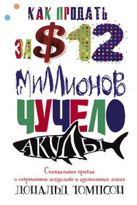 Как продать за 12 миллионов долларов чучело акулы Как продать за 12 миллионов долларов чучело акулы Томпсон Д.